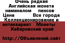 Очень редкая Английская монета наминалом 50 пенсов › Цена ­ 3 999 - Все города Коллекционирование и антиквариат » Монеты   . Хабаровский край